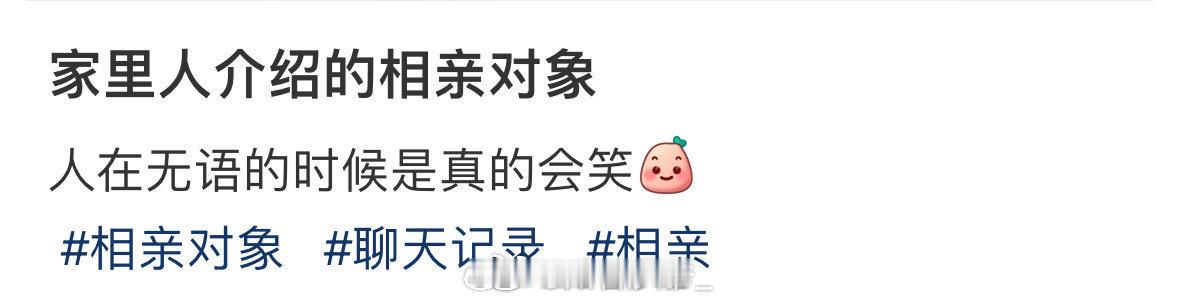 家里人介绍的相亲对象…​​​