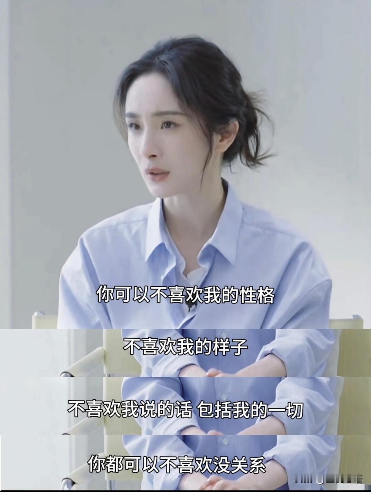 杨幂这发言也太人间清醒了吧！不喜欢你的性格、样子、说话方式？没关系啊，不用