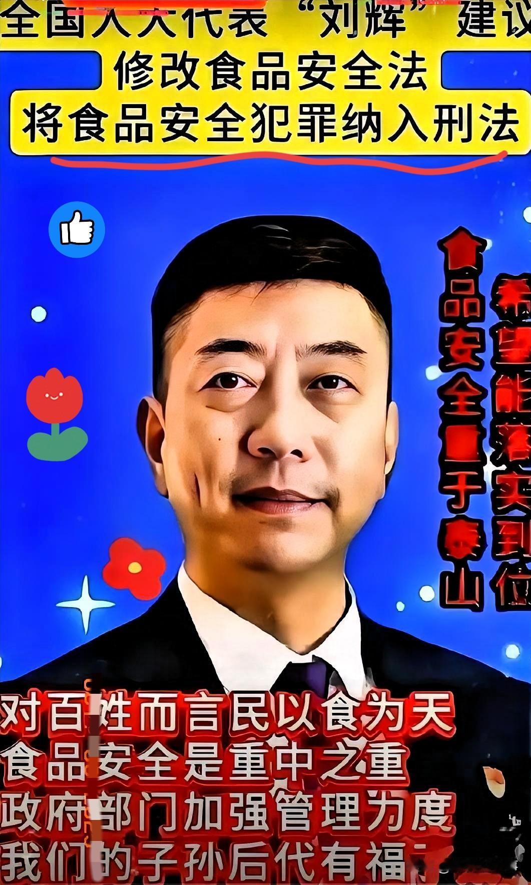 这消息一出来，直接震住太给力了！全国人大代表刘辉建议给“毒食品”犯罪加死刑