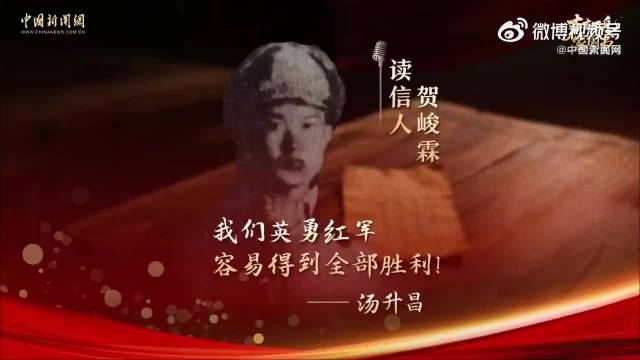 长征印记#【#重读红军家书感受必胜信念#】“我们英勇红军容易得到全部胜利