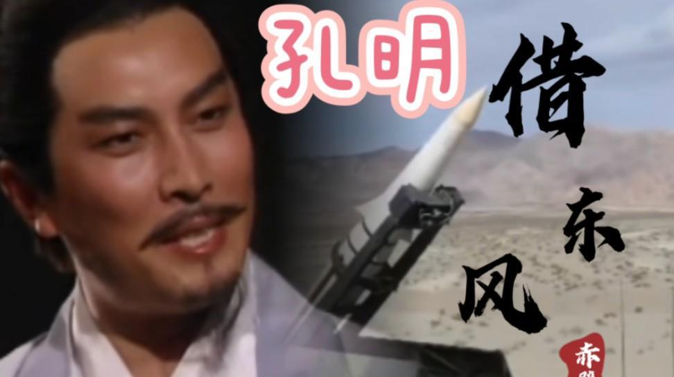 诸葛亮借来东风，如果，周瑜一定要杀他，也不是完全没有办法，他再派一个使者赴夏口，
