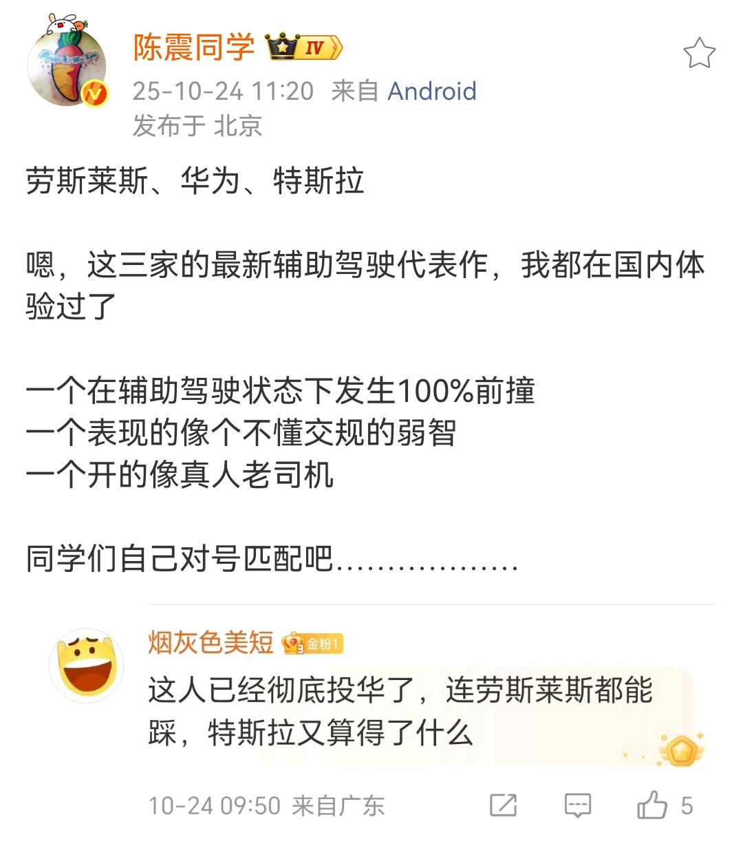 陈震同学：劳斯莱斯、华为、特斯拉，这三家的最新辅助驾驶代表作，我都在国内体验过了