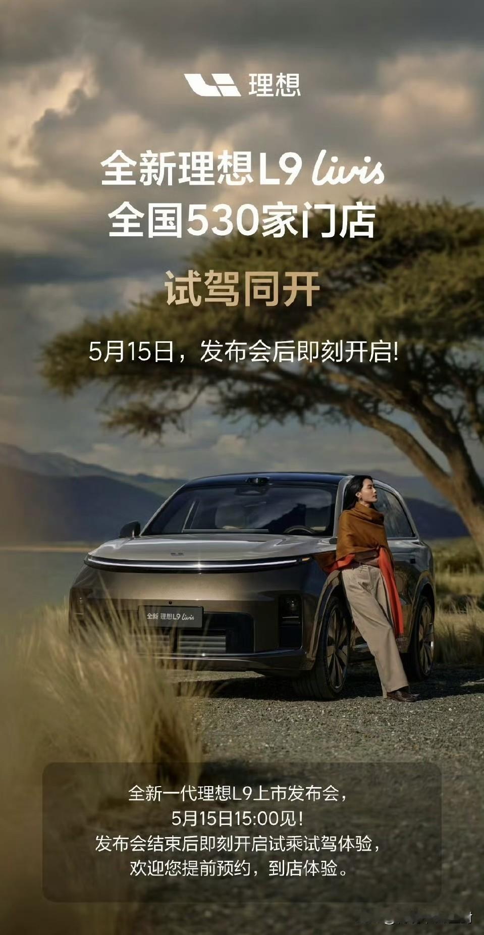 全新理想L9Livis5月15日发布；小鹏GX5月20日发布；蔚来