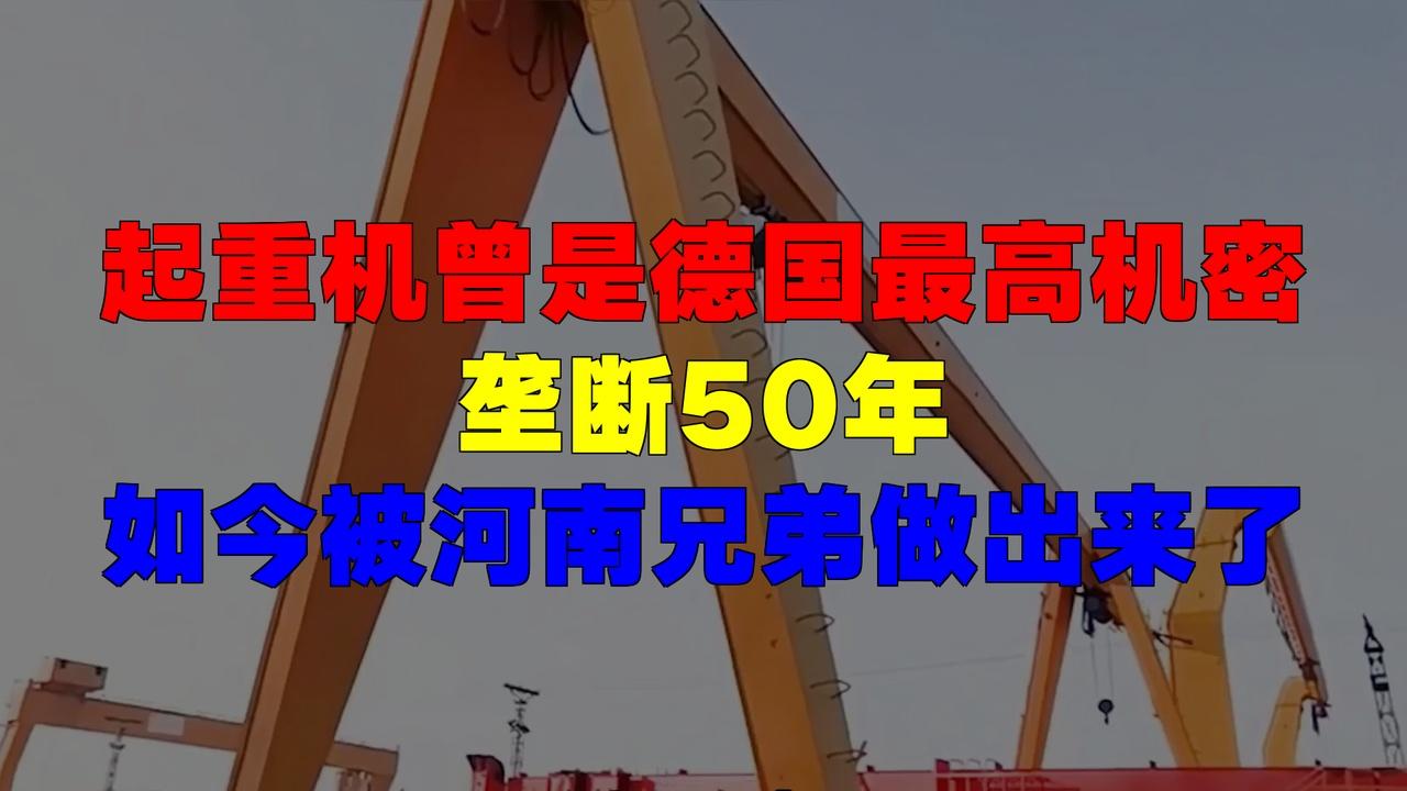 德国起重机50年垄断破局！河南兄弟逆袭造出世界级装备
