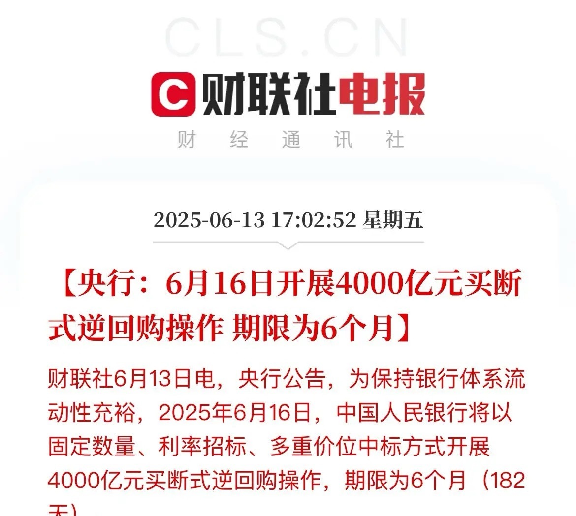 央妈公告，为了保持流动性充裕，6月16日将开展4000亿元的买断式逆回购操作！
