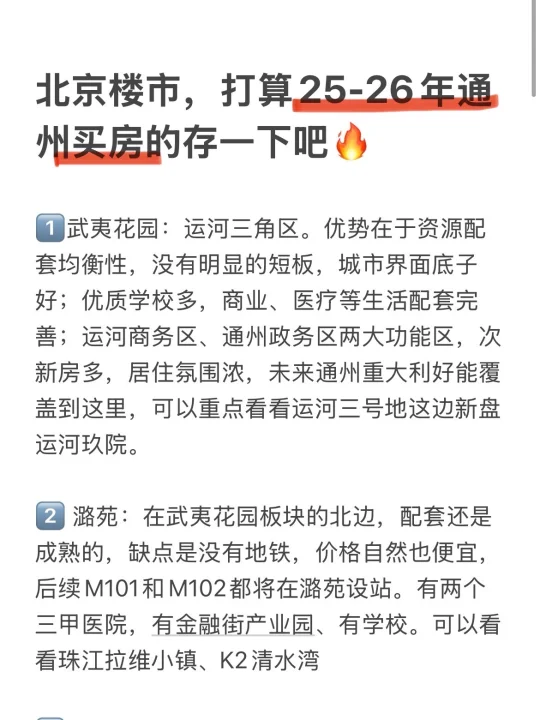 北京楼市，打算25-26年通州买房的存下吧🔥