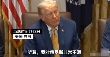 恼羞成怒！老特这是突然醒悟了吗？当地时间7月8日，在白宫的采访中，他直言不讳地