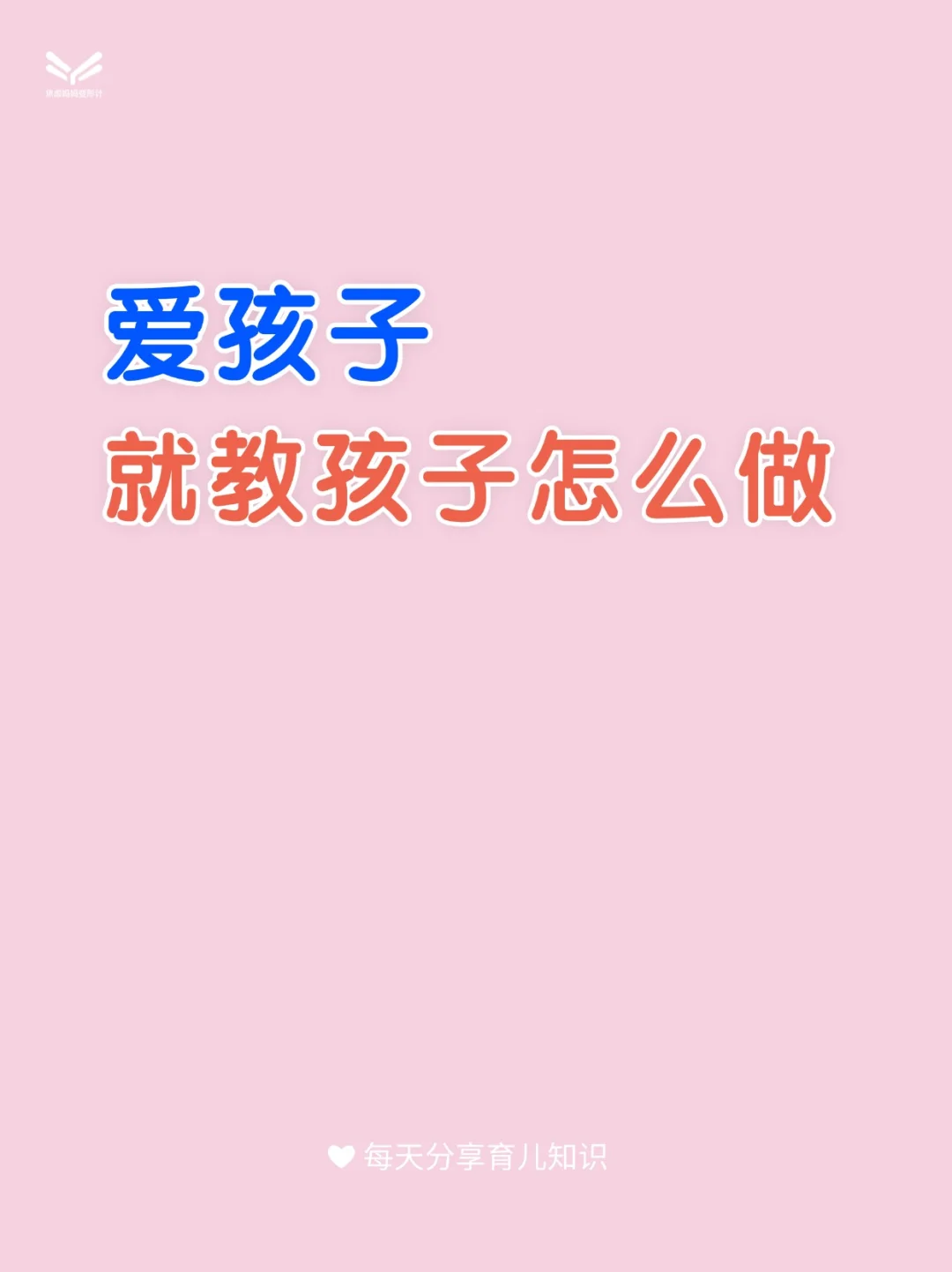 爱孩子，就教孩子怎么做‼️