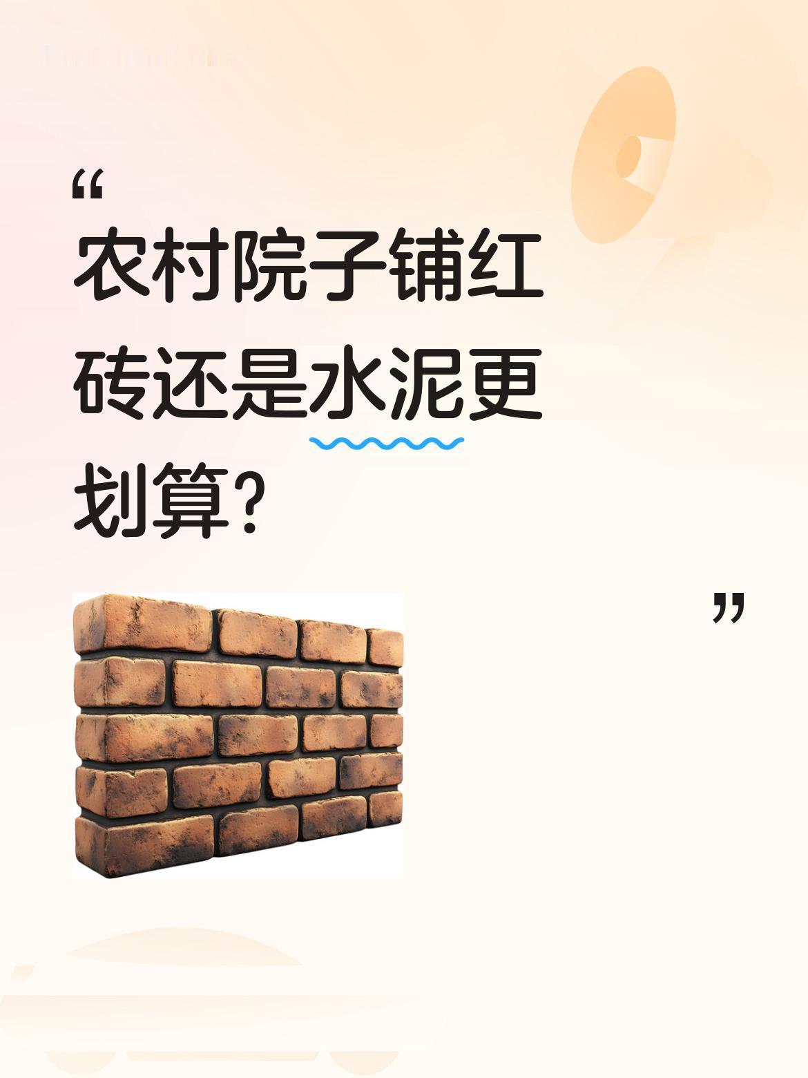 农村院子铺红砖还是水泥更划算？常听人说红砖不结实，不如水泥省事。也有经验的农户