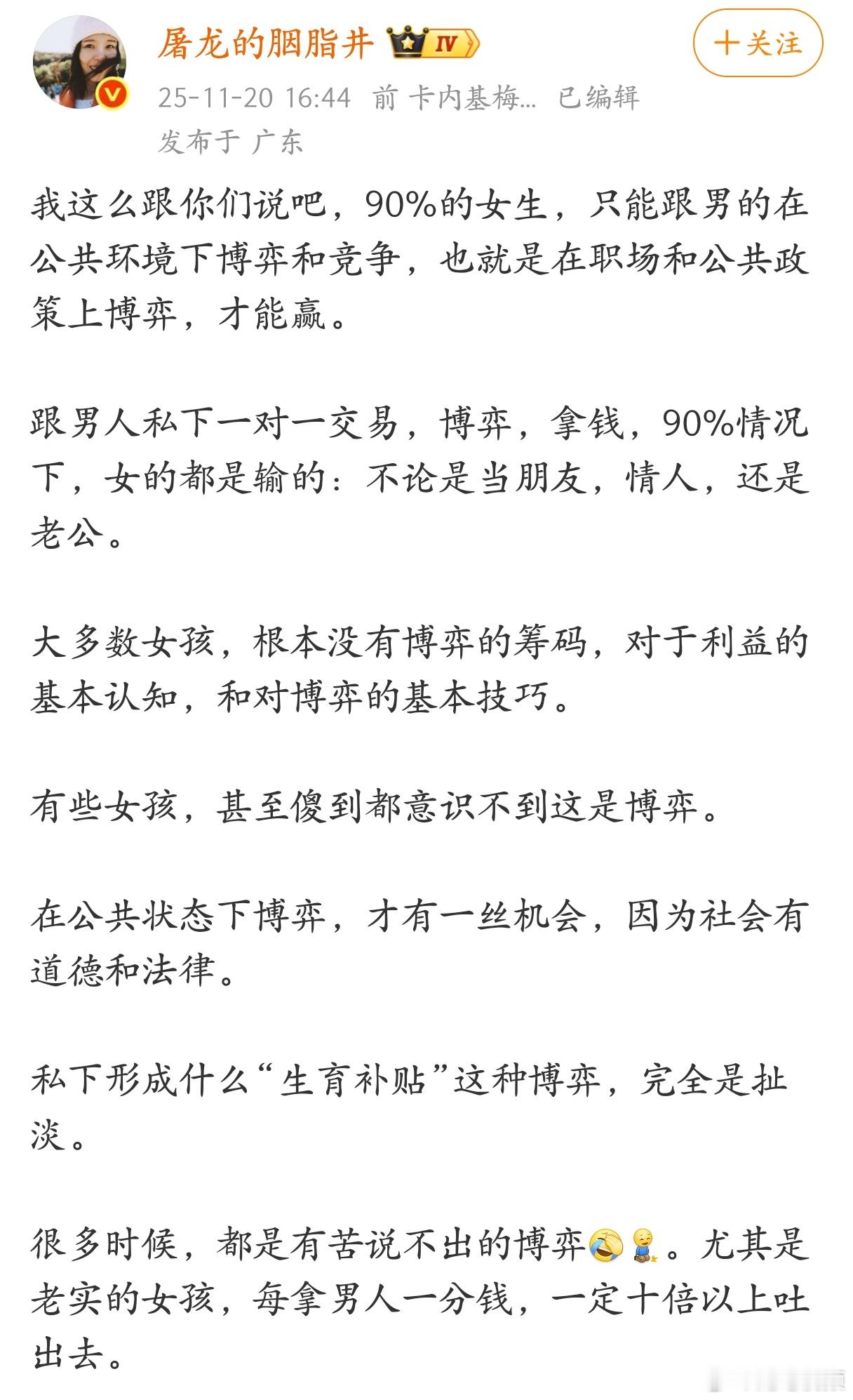 90%的女生，只能跟男的在公共环境下博弈和竞争，也就是在职场和公共政策上博弈，才