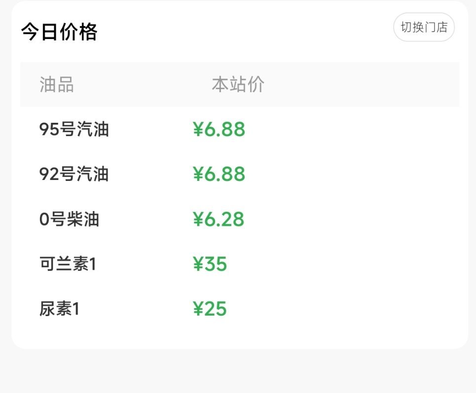 油价大跌了一会儿就去加油，然后出去嗨