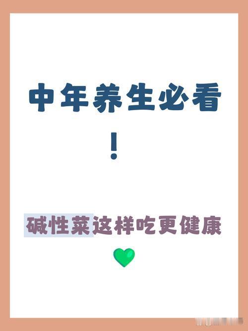 我发现年过五十，饮食别一味节俭，少吃肥肉，常吃5种碱性食物，气色年轻身体稳