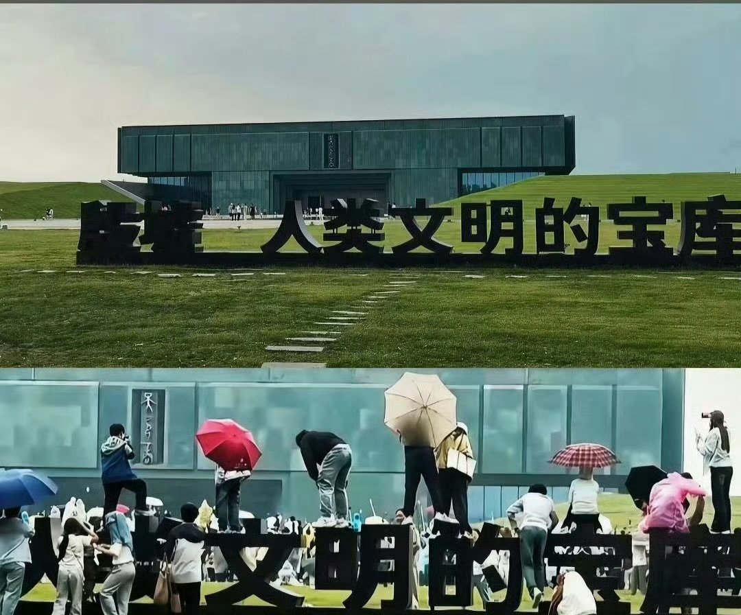跑男粉丝踩在人类文明的宝库标志上跑男粉丝踩人类文明的宝库标志这太难看了