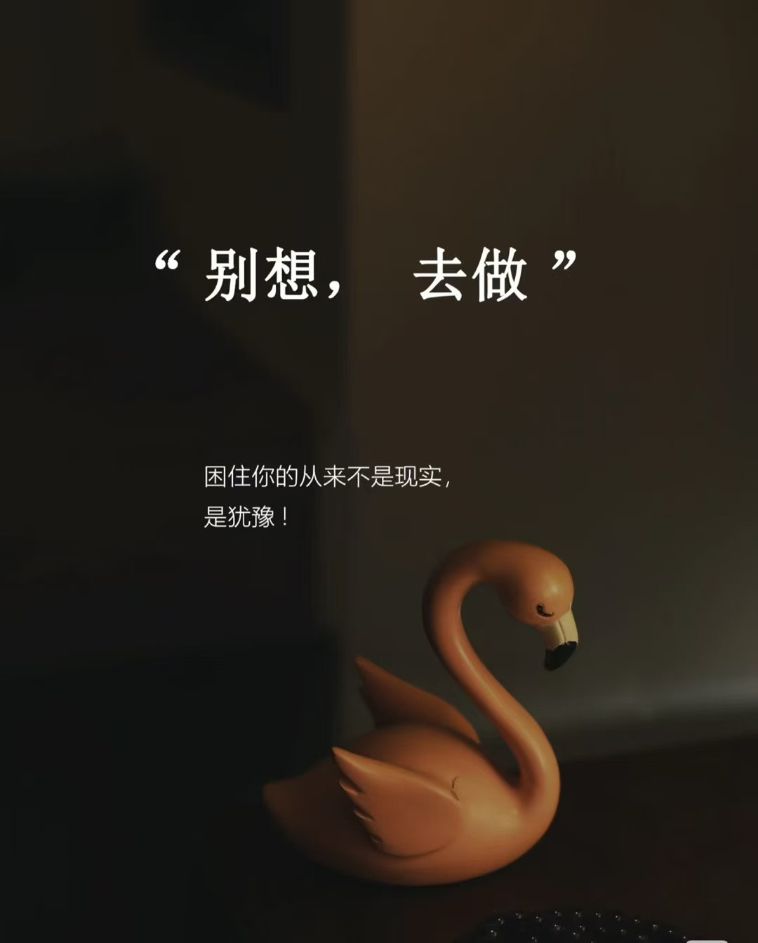 我始终相信一件事：做点什么，总比什么都不做好。没有完美的方向，但有对得起当下的选