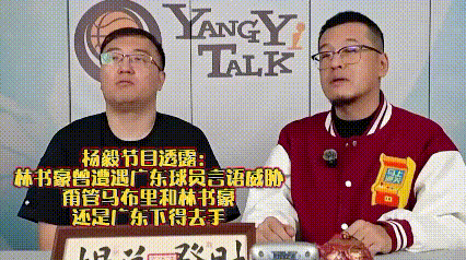杨毅真敢说！节目中透露：林书豪曾遭遇广东球员言语威胁，甭管马布里和林书豪，还是广