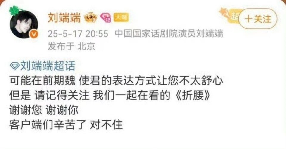刘端端回应折腰男二争议可能在前期魏使君的表达方式，让您不太舒心，但是请记得关注，