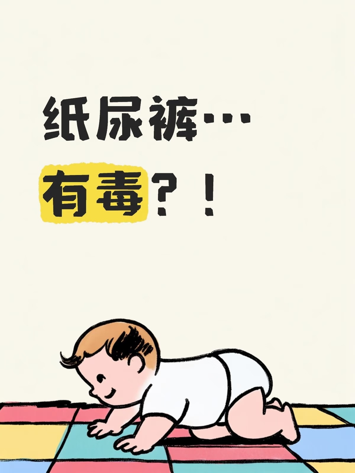 纸尿裤有毒点开全网热点链接时，手是抖的——想起宝宝红屁屁的那些日子，护臀膏抹