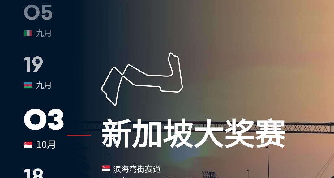 2025F1（第18站）新加坡大奖赛比赛时间（北京时间）：10月3日（周五）