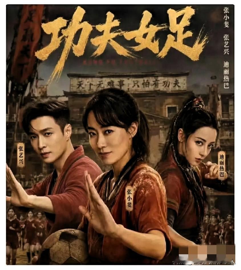 刚看完《功夫女足》走出影院，我是气得想骂人。刚从电影院出来，心情还没平复，这