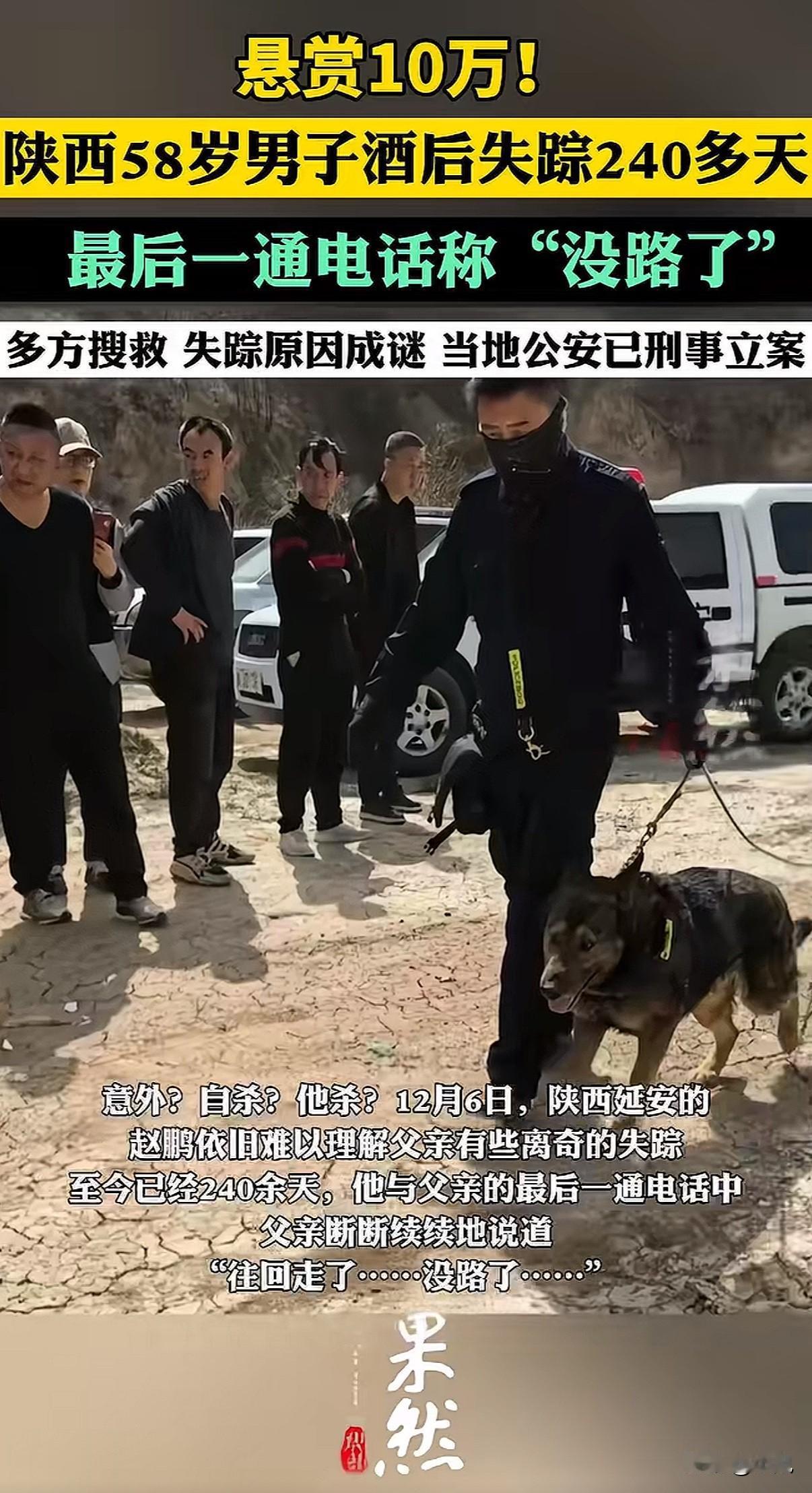 悬赏十万寻人！陕西58岁男子饭后离奇消失，240天音讯全无，最后通话一句“没路了