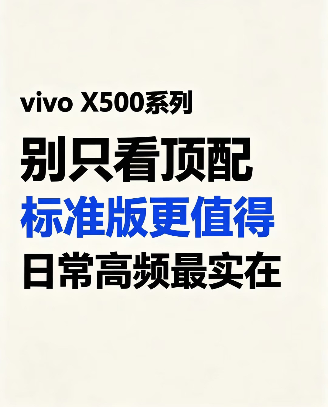 vivoX500系列，普通人怎么选