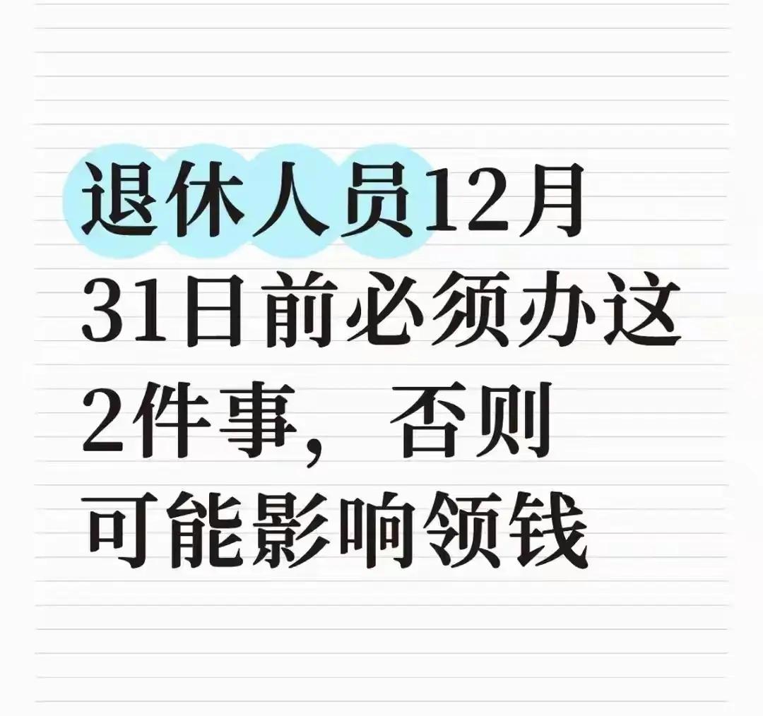 注意啦，12月31日前这两件事必须办完，晚一步可能直接影响养老金、补贴这些钱的领