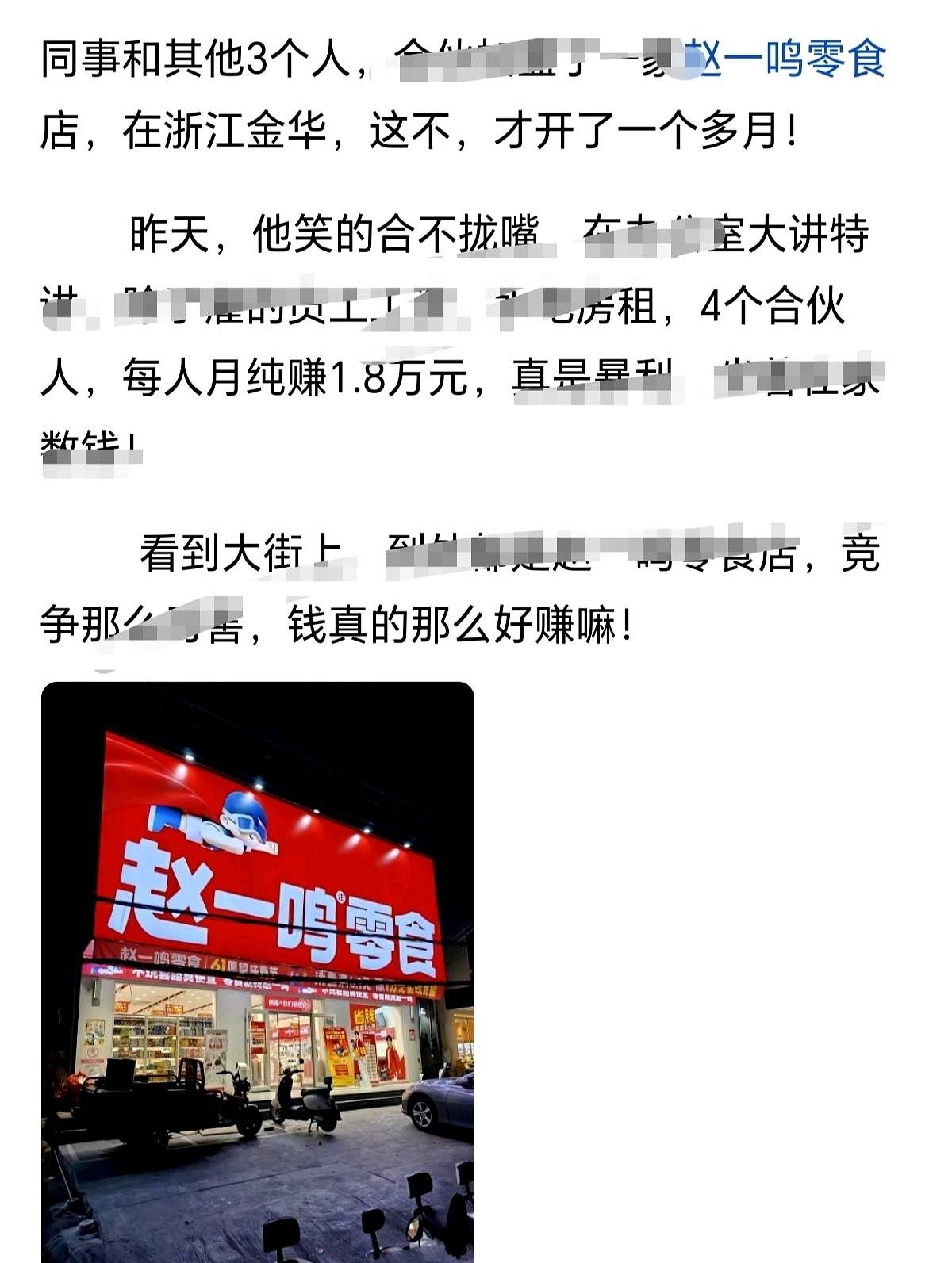 网上刷到一个帖子，说浙江金华有四个哥们合伙开了家零食店，每人每月纯赚一万八。底