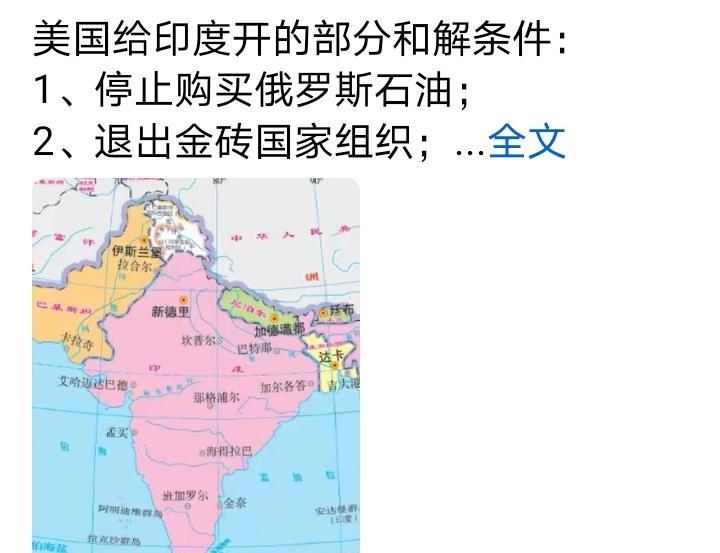 美国给印度开的部分和解条件：1、停止购买俄罗斯石油；2、退出金砖国家组织；