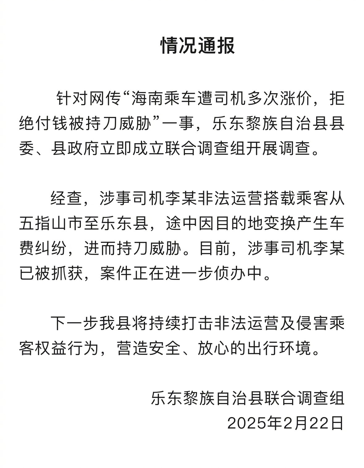 #海南警方通报司机涨价并持刀威胁乘客#【乘车遭司机多次涨价，拒绝付钱被持刀威胁？