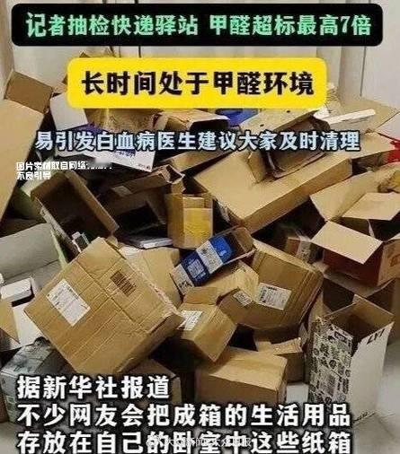 拆完快递别囤箱！不是危言耸听，这些风险真要防“拆完快递纸箱立马扔”的说法刷