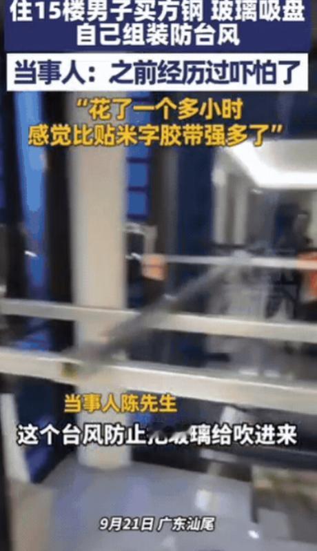 “人怎么可以这么聪明？”9月21日，广东一男子为了应对台风“桦加沙”，住在15楼