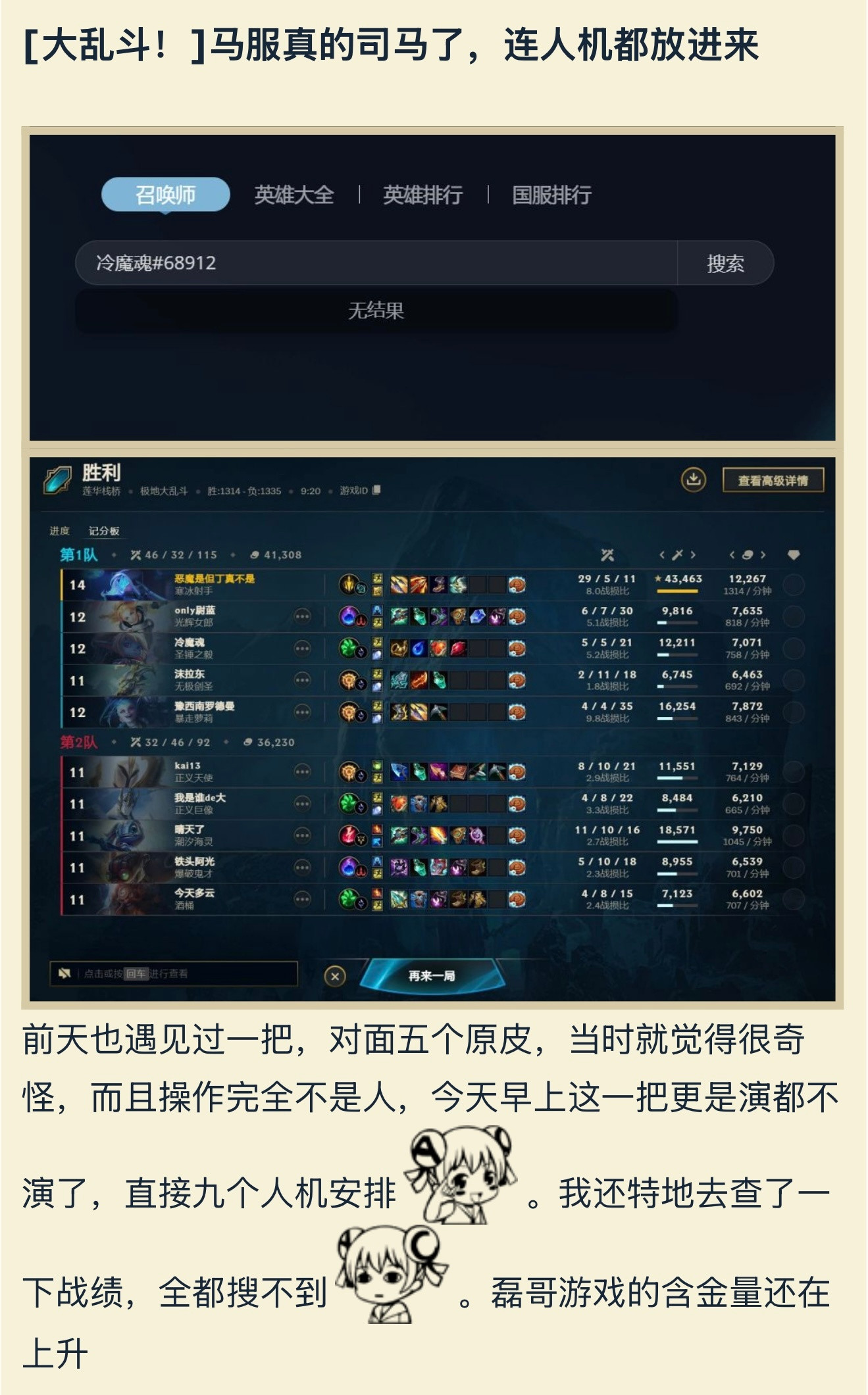 大乱斗遇人机，查不到“玩家”信息。英雄联盟​​​