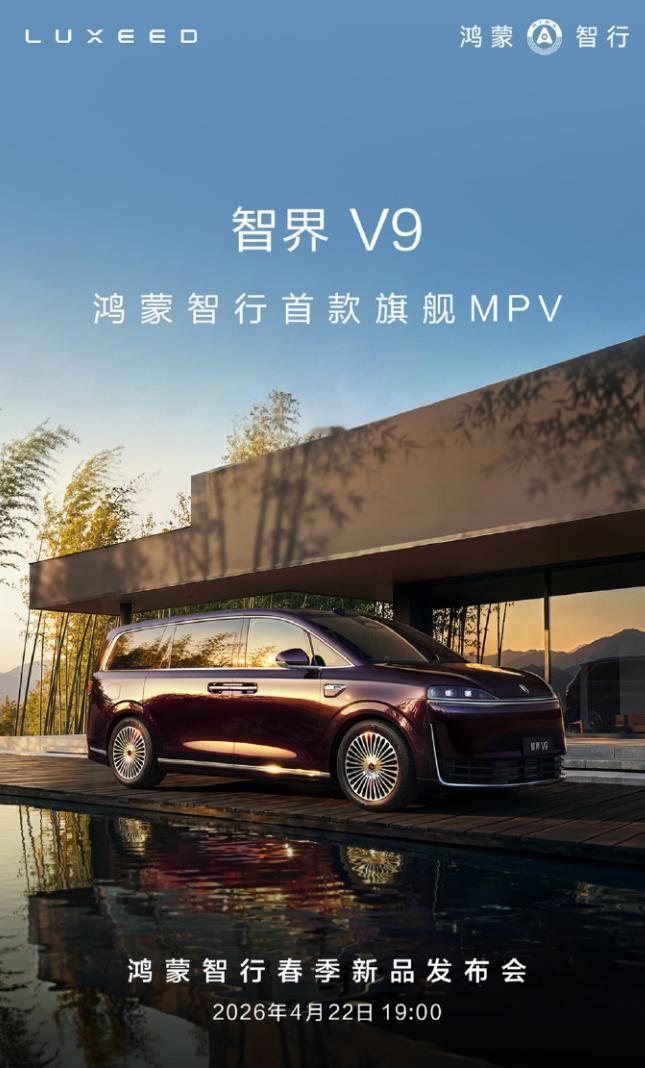 智界V9今天公布了吸顶屏，帮大家整理一个最全的新车信息，方便参考：1、21.4