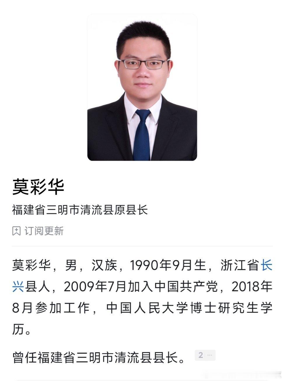 莫彩华不再担任三明市清流县县长，曾是全国首位“90后”县长。