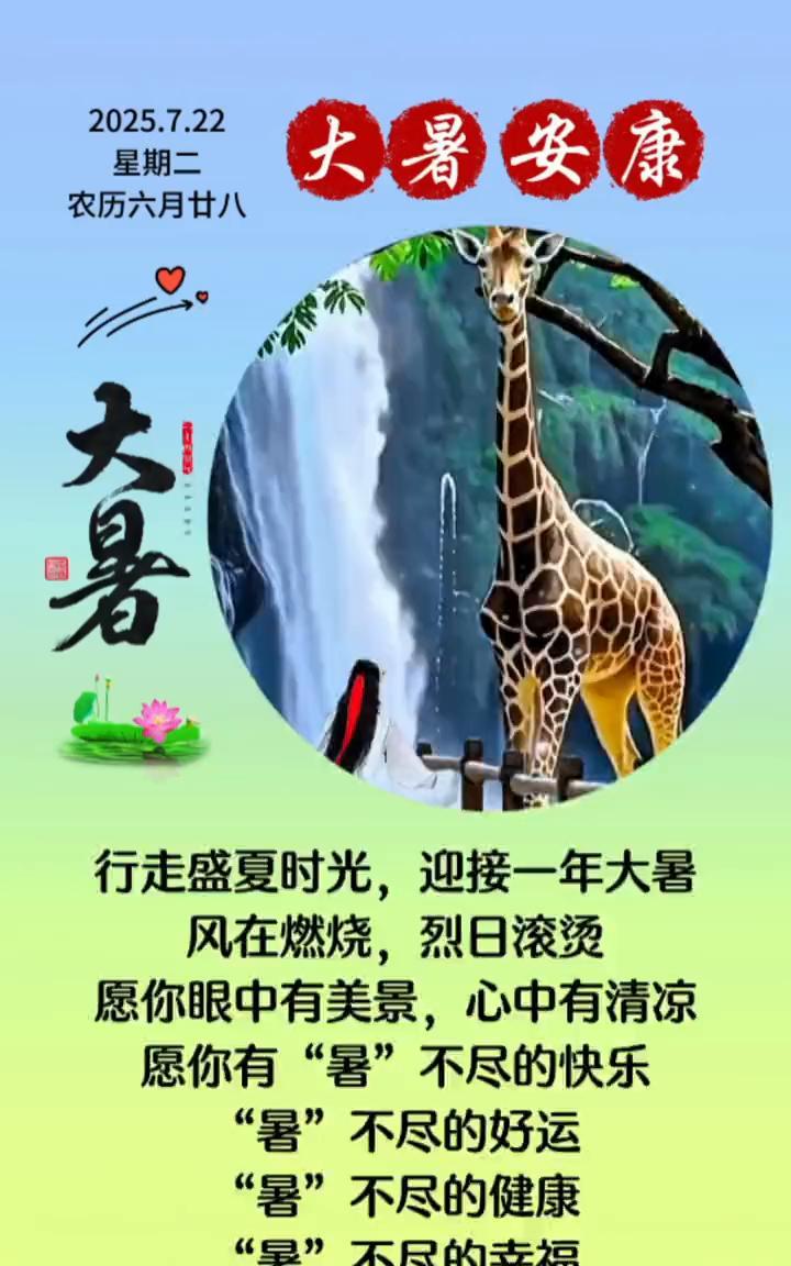 大暑安康。星期二，农历六月廿八。行走盛夏时光，迎接一年大暑。风在燃烧，烈日滚烫