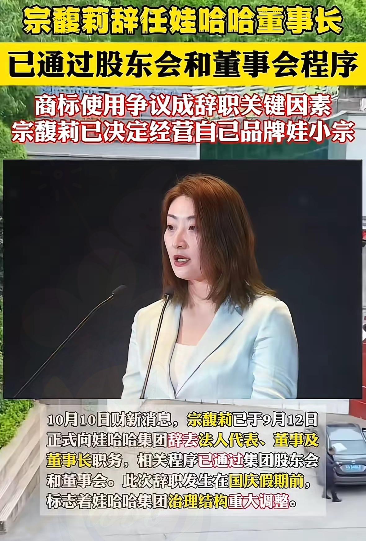 狠！真是狠人！宗馥莉这波“金蝉脱壳”辞职，是真够狠的。​​早在9月12号她就