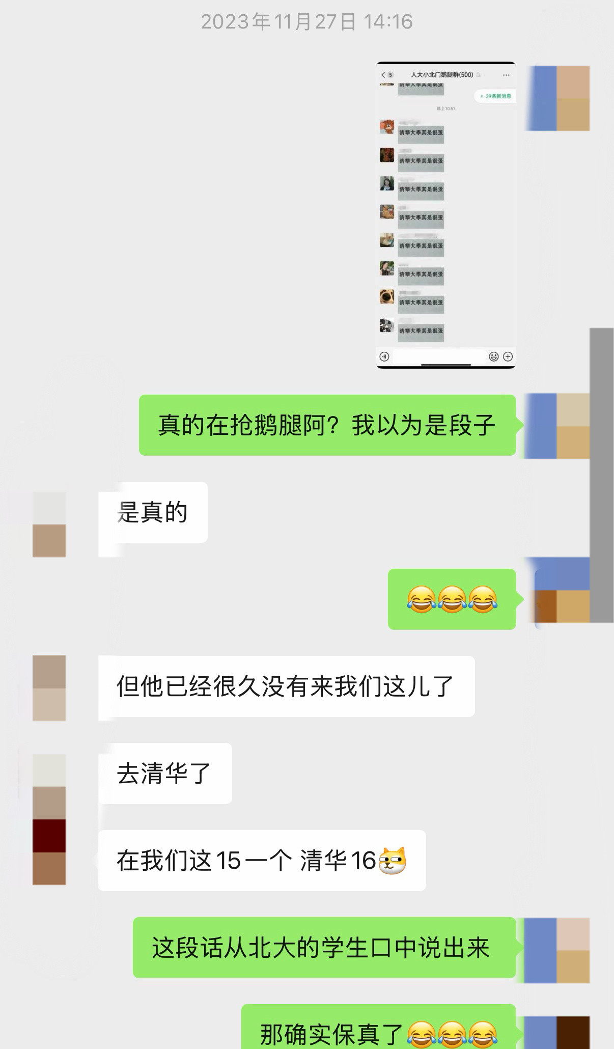 鹅腿阿姨就这么塌房了，当时我朋友还特意和我说他们北大15一个，清华16，现在想想