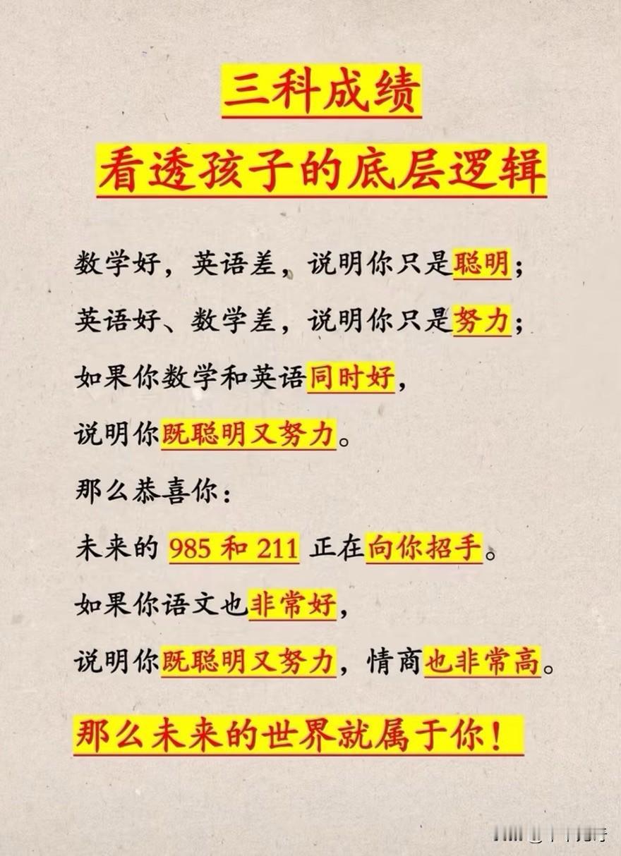 三科成绩，看透底层逻辑很多家长和学生盯着分数焦虑，却很少停下来想：每一科的分