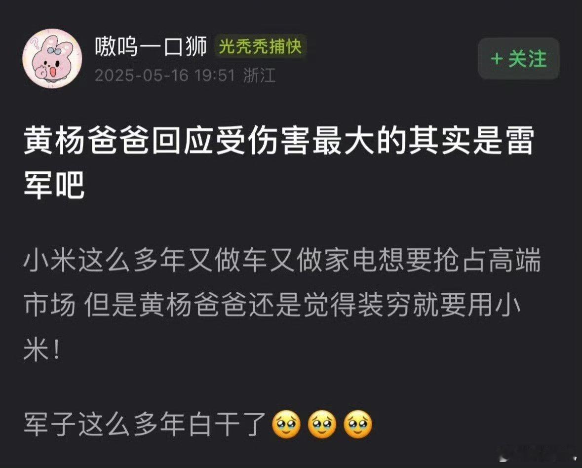 雷军：晦气！这辈子没想到能跟贪官新闻有关联。​​​