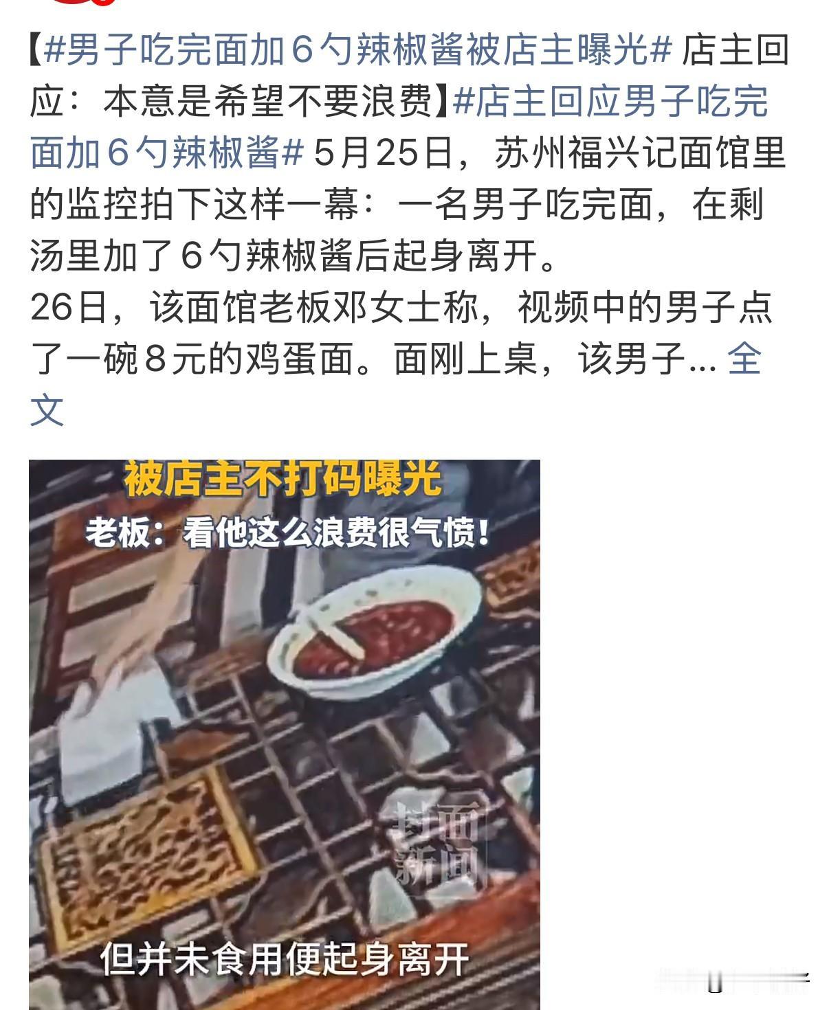 6勺辣酱被店主曝光！免费酱料随便用？网友吵翻：别把善意当理所当然近日苏州一碗