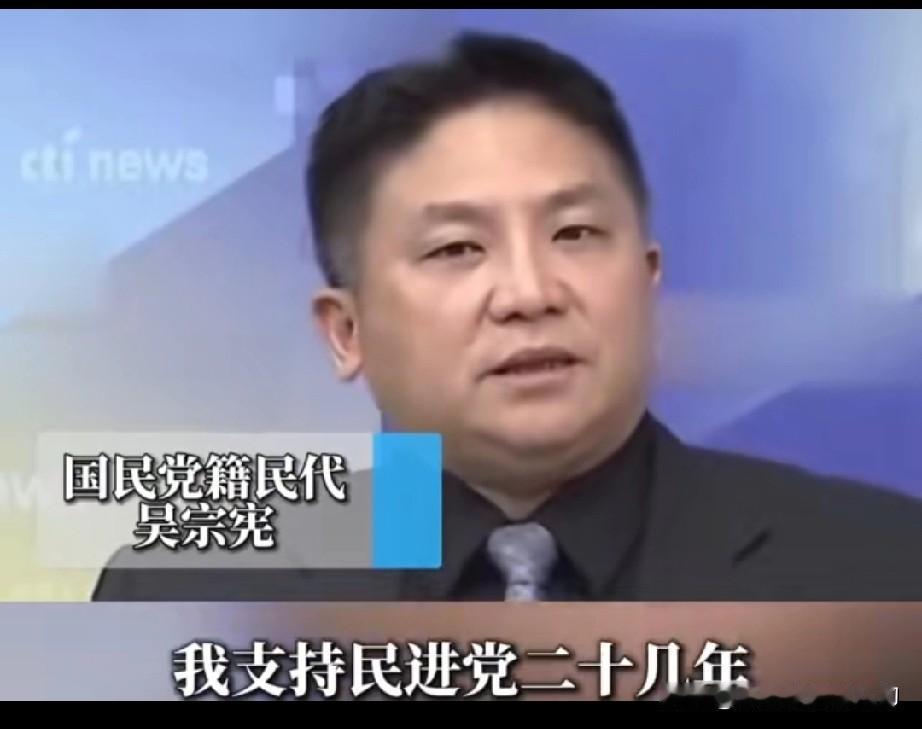 要不是吴宗宪自己说我都不知道,他竟然支持民进党二十几年!他说在这二十几年中,