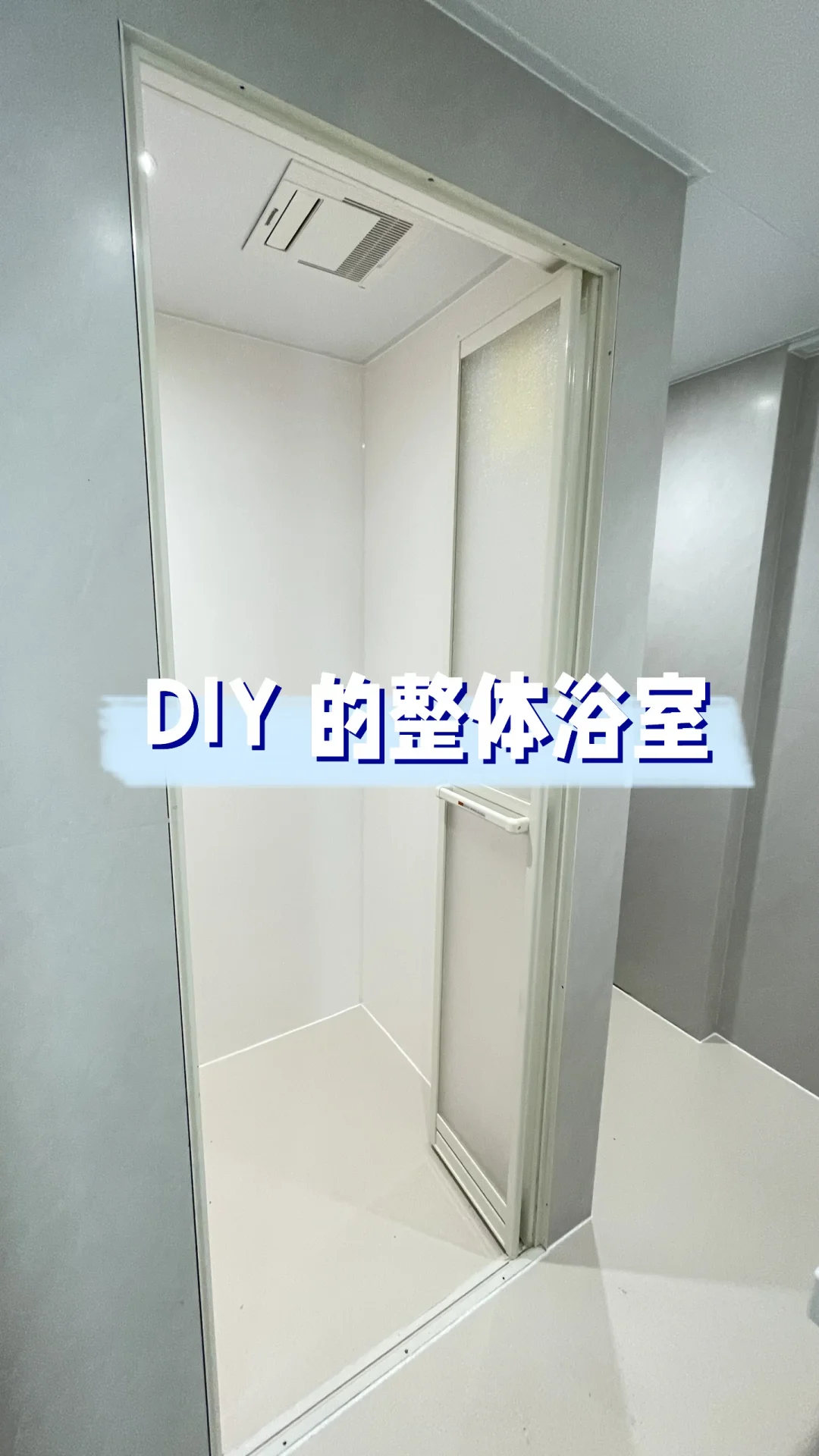 爱克板 DIY 整体淋浴间👏性价比超高‼️