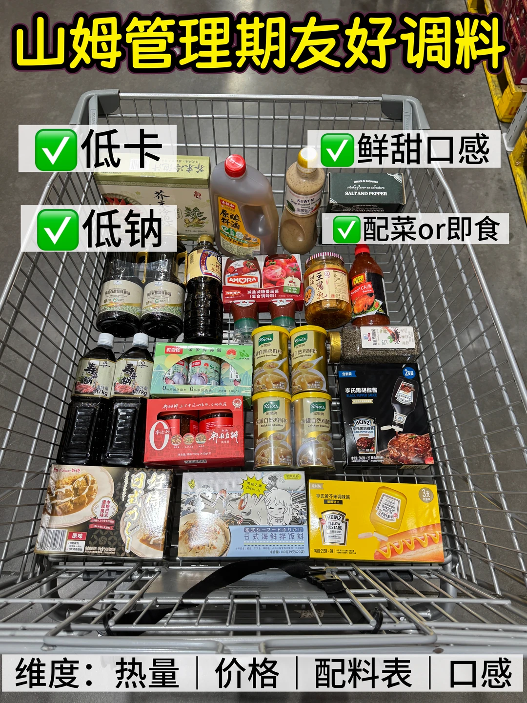 🛒🛒管理期山姆低卡酱料！健康懒人必囤！