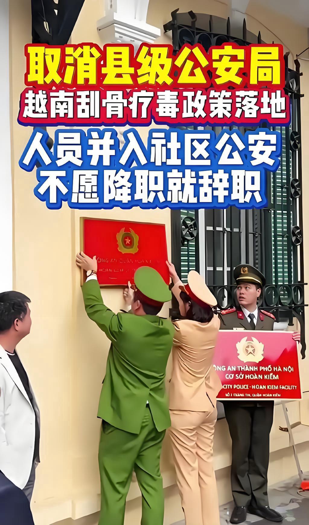 越南全面取消县级公安局！根据越南官方媒体和近期报道，越南政府启动了大规模行政