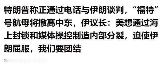 美东时间4月29日，特朗普称正通过电话与伊朗谈判，美媒报道，“福特”号