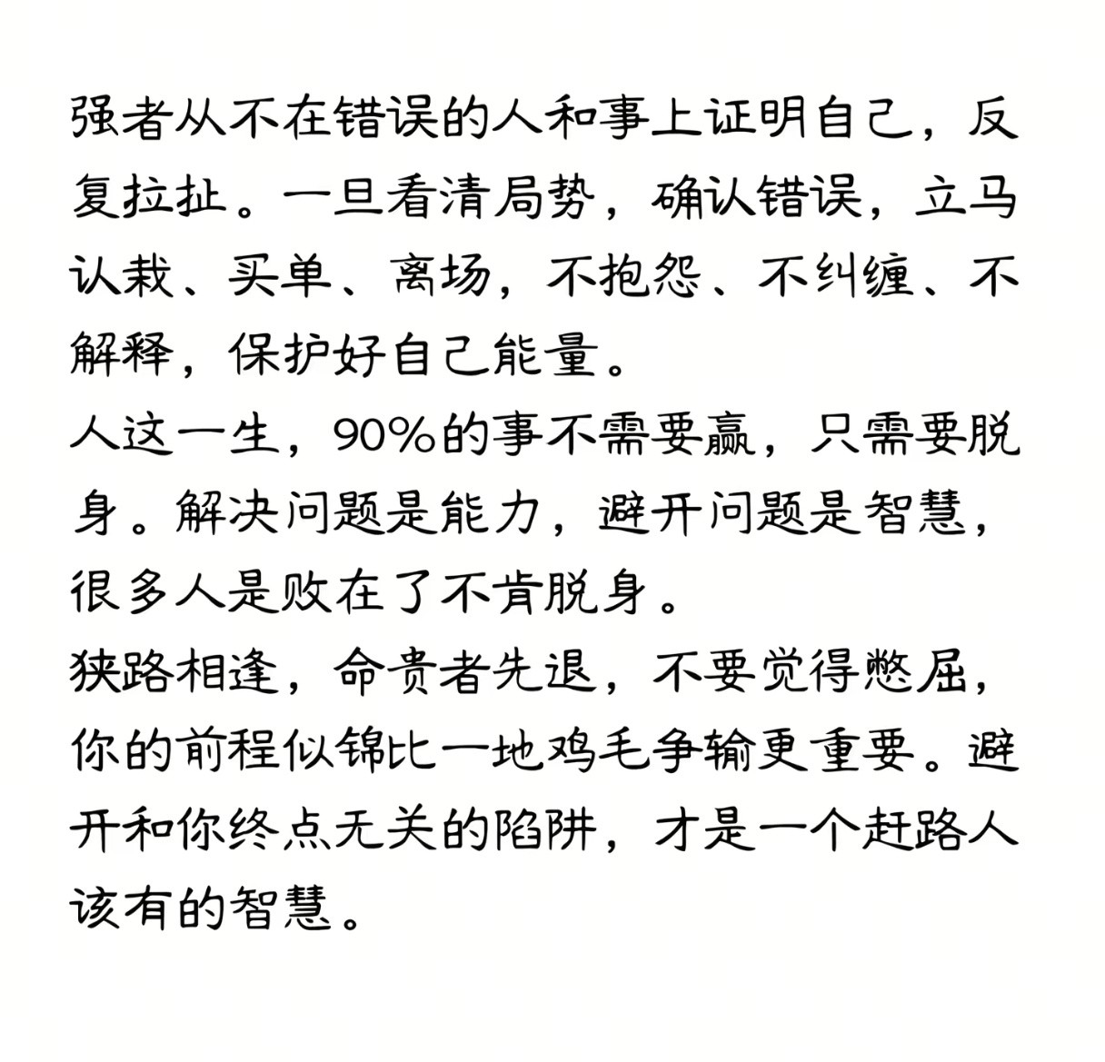 人这一生，90%的事不需要赢，只需要脱身。