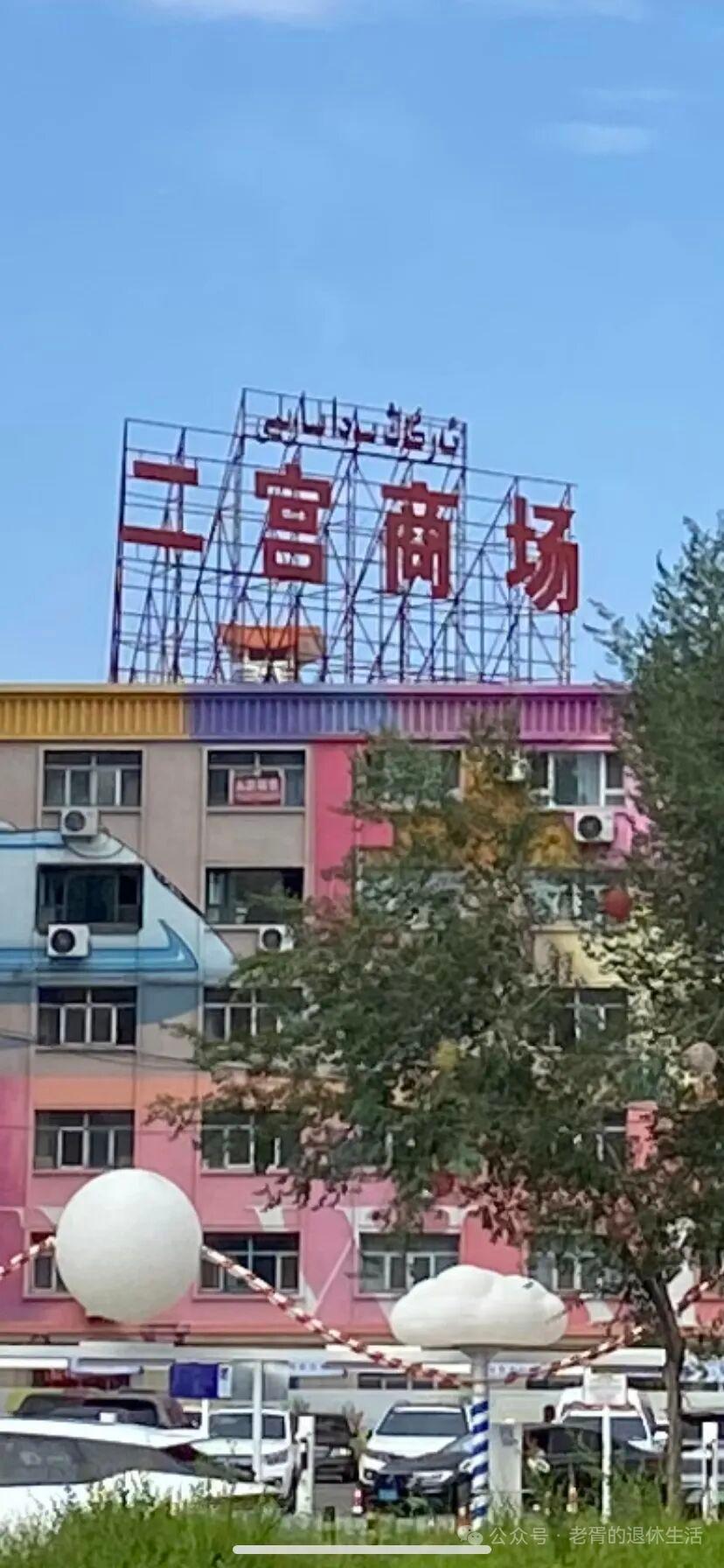 为什么商场叫“二宫”，车站叫“二工”？长期居住乌鲁木齐的人都会发现一个有趣