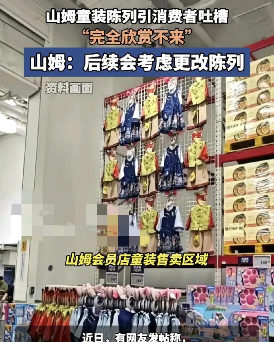 山姆会员店近日有不少消费者表示在童装区某联名款的童装陈列方式让人看了非常不适。很