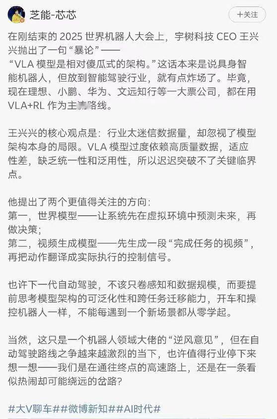 宇树科技CEO王兴兴“暴言”，“VLA模型是相对傻瓜式的架构，更值得关注的是世界
