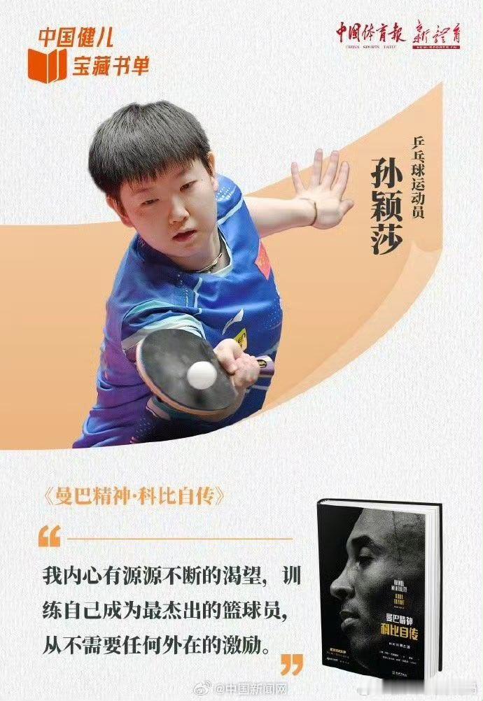 孙颖莎宝藏书单是科比自传孙颖莎科比曼巴精神孙颖莎备战世乒赛读科比自传孙颖莎闲暇